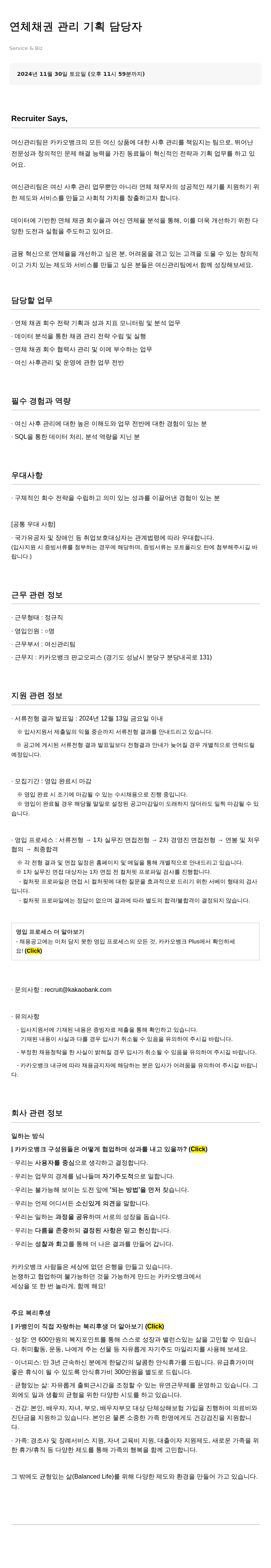 카카오뱅크 연체 채권 관리 기획 담당자 채용 채용공고