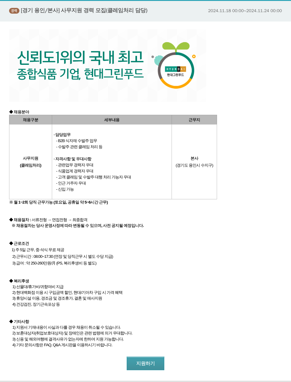 현대그린푸드 [경기 용인 / 본사] 사무 지원 경력 모집 (클레임 처리 담당) 채용공고
