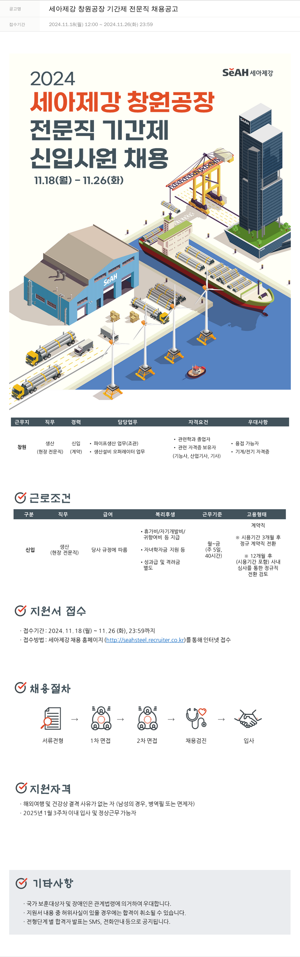 세아제강 세아 제강 창원 공장 기간제 전문직 채용 공고 채용공고