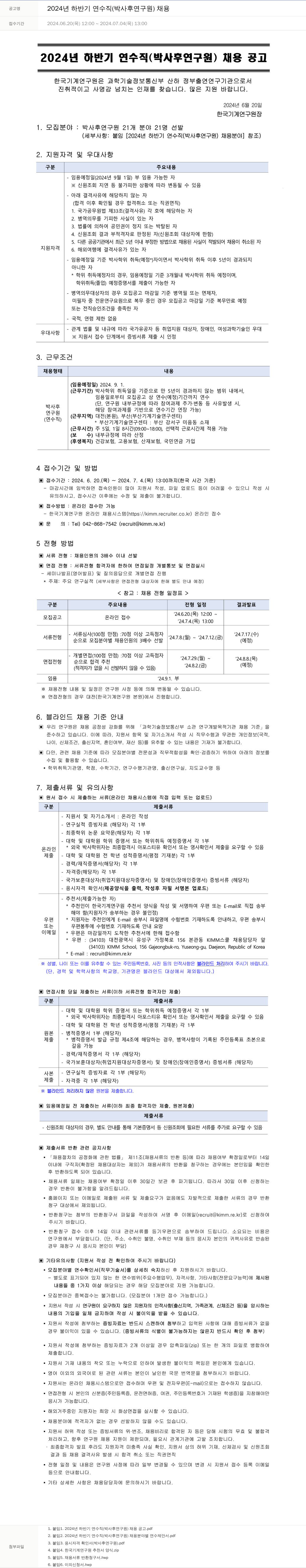 한국기계연구원 2024년 하반기 연수직(박사후 연구원) 채용 채용공고
