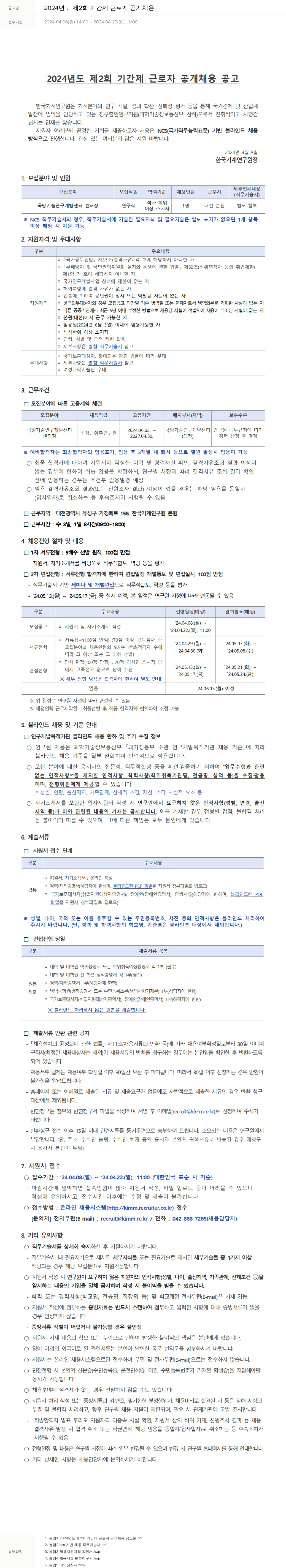 한국기계연구원 2024년도 제2회 기간제 근로자 공개 채용 채용공고
