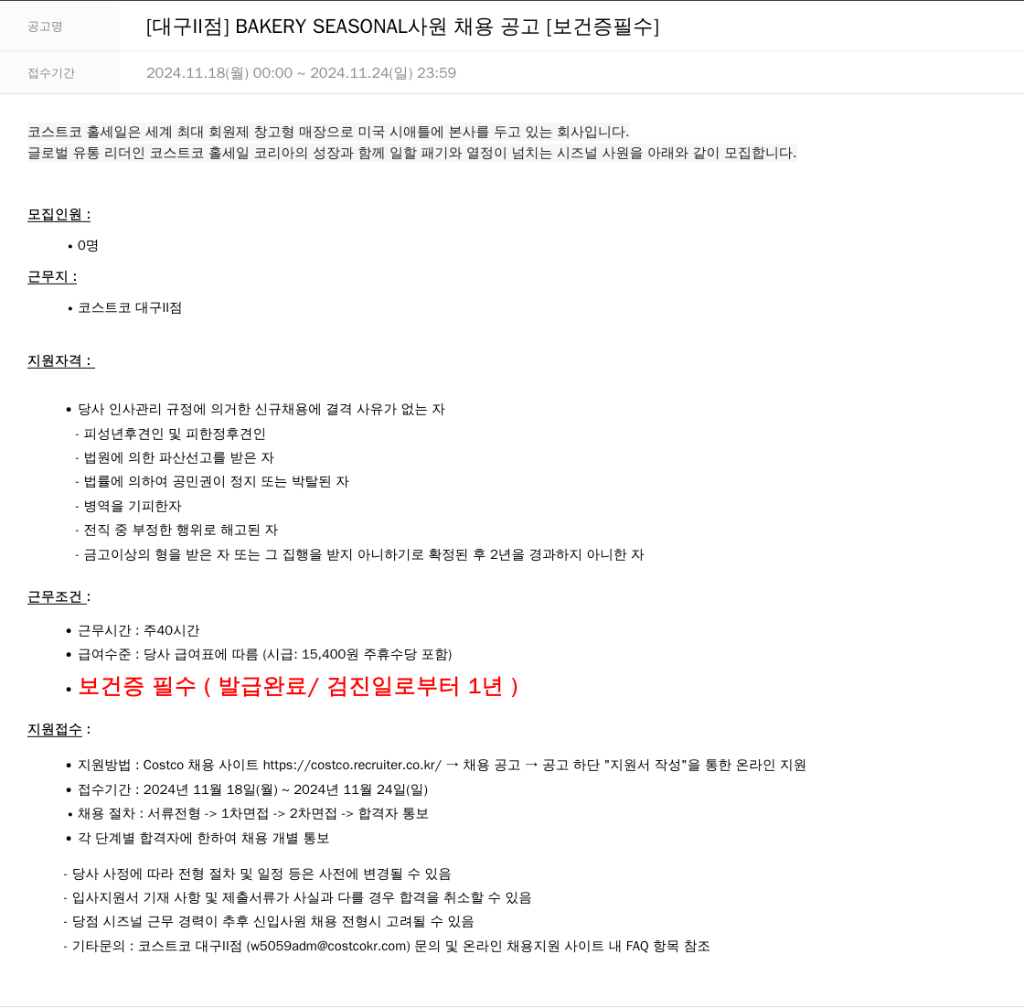 코스트코코리아 [대구 II 점] BAKERY SEASONAL 사원 채용 공고 [보건증 필수] 채용공고