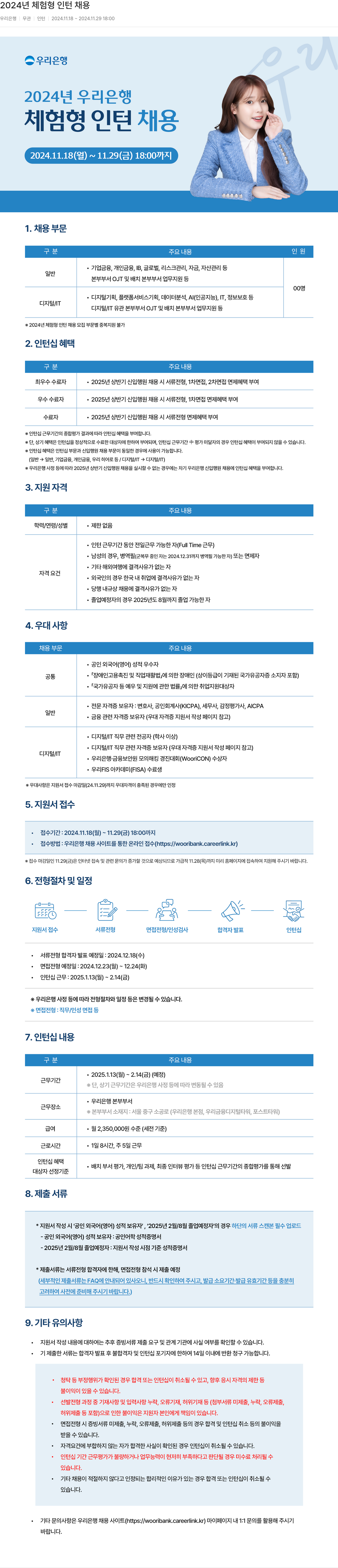 우리은행 2024년 체험형 인턴 채용 채용공고