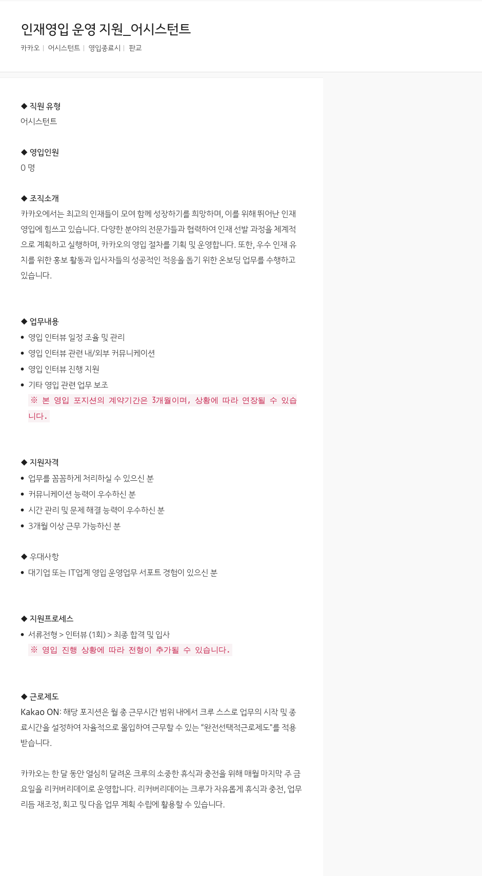 카카오 인재 영입 운영 지원 _ 어시스턴트 채용공고