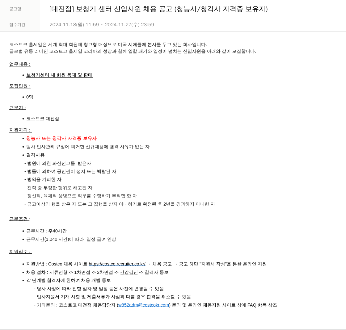 코스트코코리아 [대전 점] 보청기 센터 신입 사원 채용 공고 (청능사 / 청각사 자격증 보유자) 채용공고