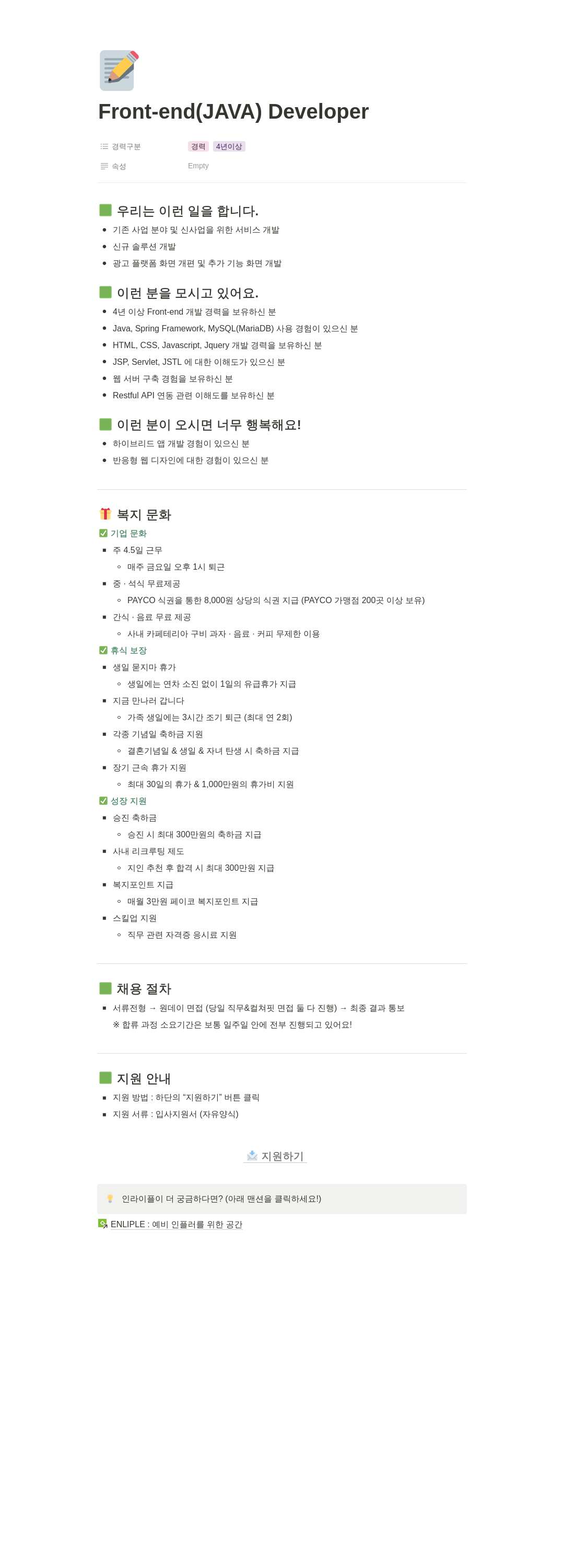 인라이플 Front-end (JAVA) Developer 채용 채용공고