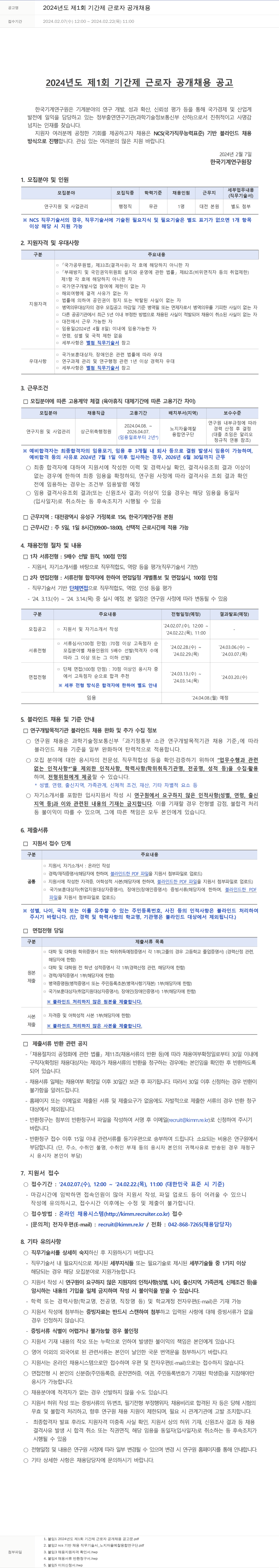 한국기계연구원 2024년도 제1회 기간제 근로자 공개 채용 채용공고