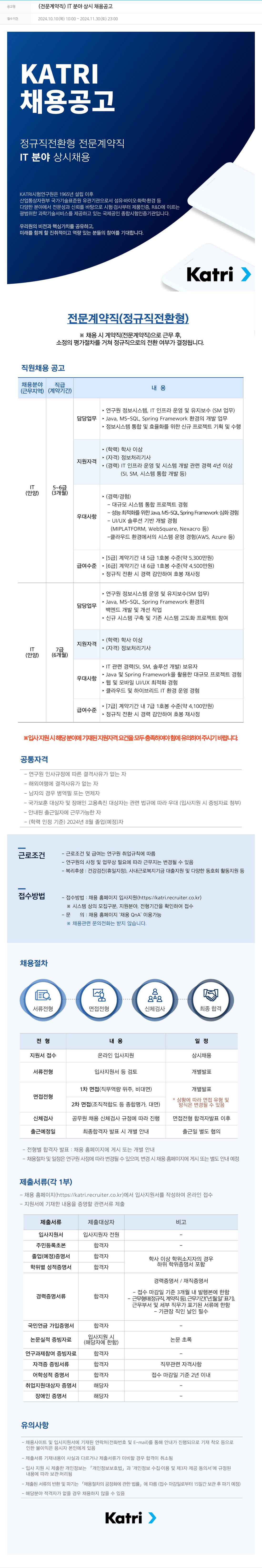 KATRI시험연구원 (전문 계약직) IT 분야 상시 채용 공고 채용공고