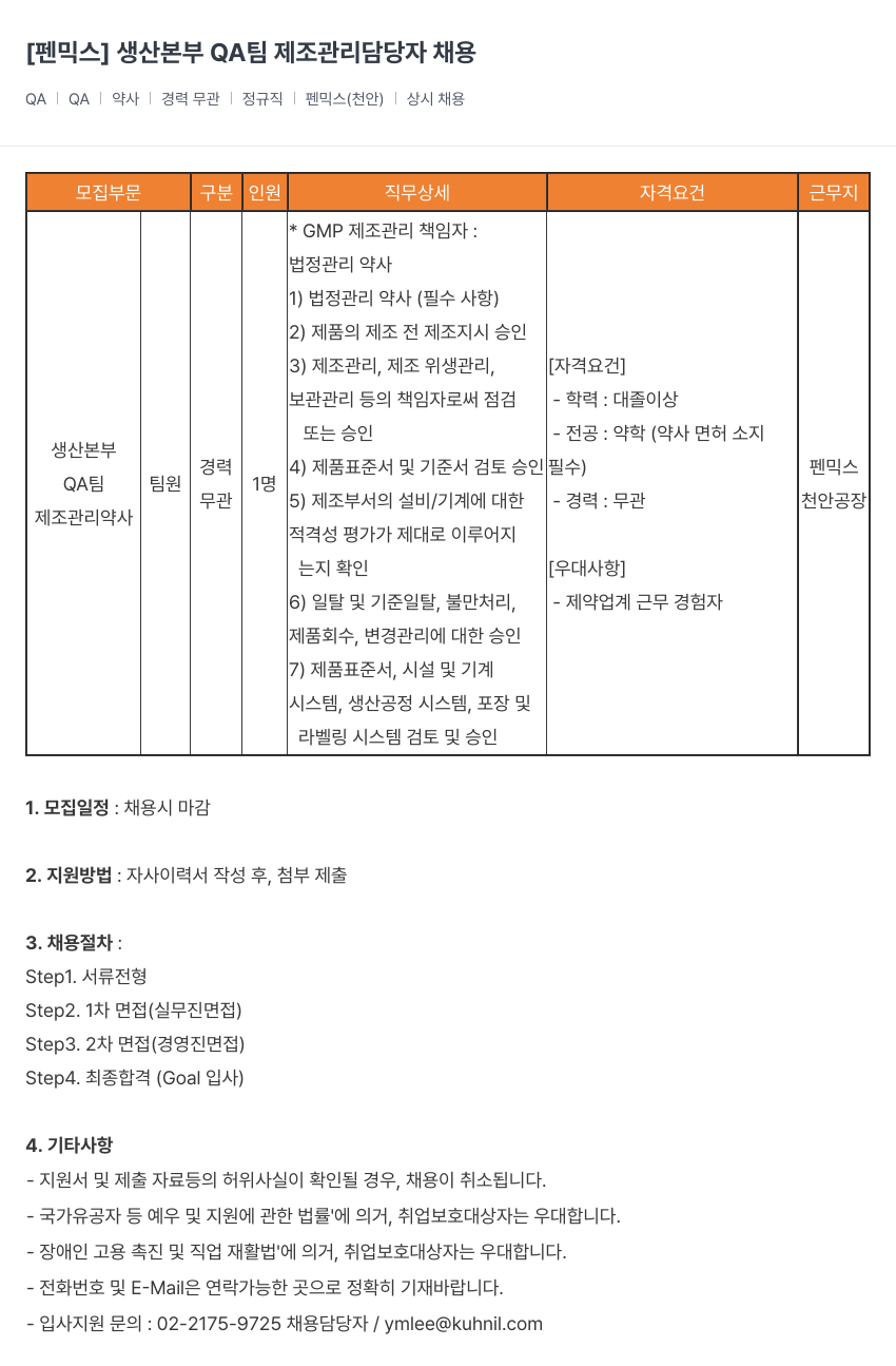 건일제약 생산 본부 QA 팀 제조 관리 담당자 채용 채용공고