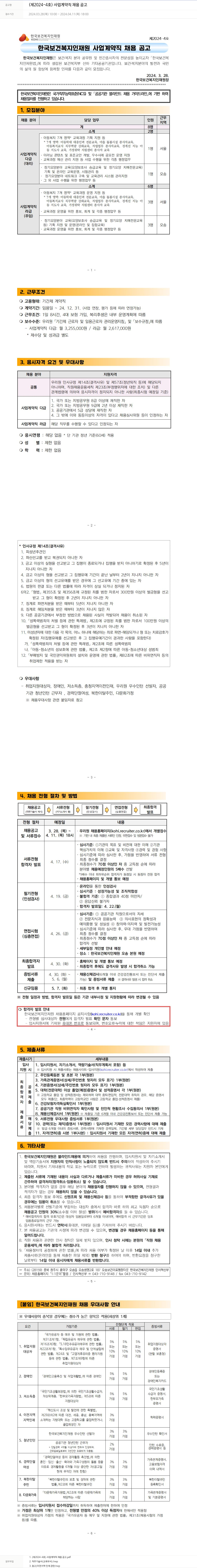 한국보건복지인재원 (제2024-4호) 사업 계약직 채용 공고 채용공고