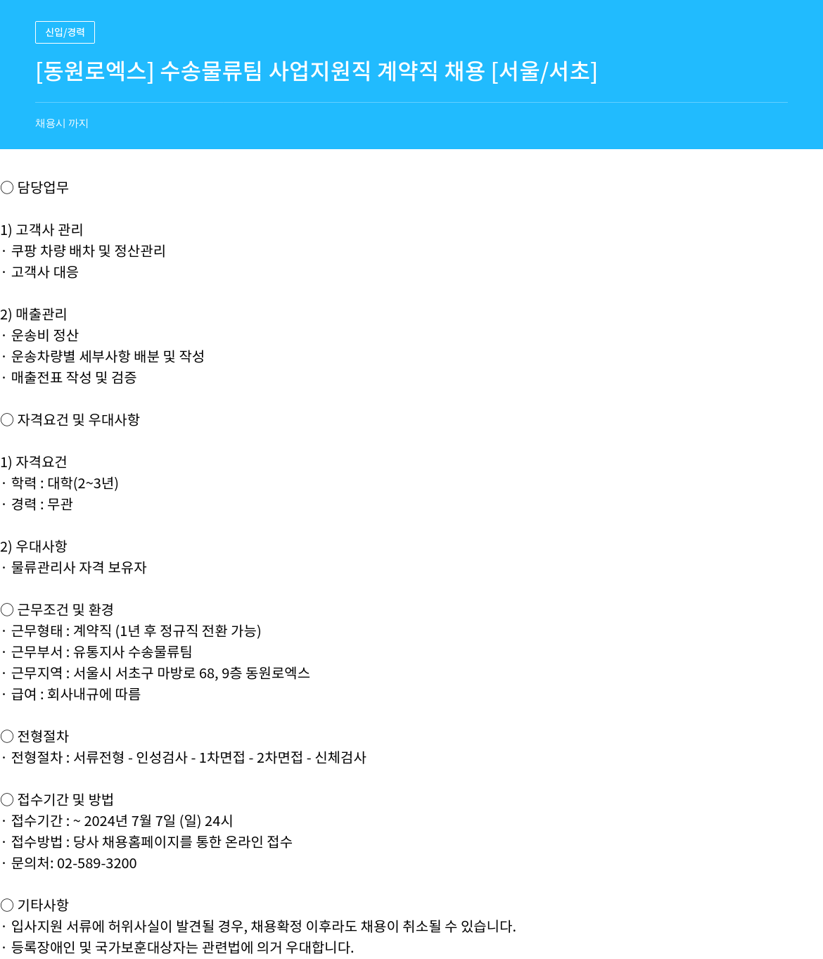 동원로엑스 [동원로엑스] 수송물류팀 사업지원직 계약직 채용 [서울/서초] 채용공고