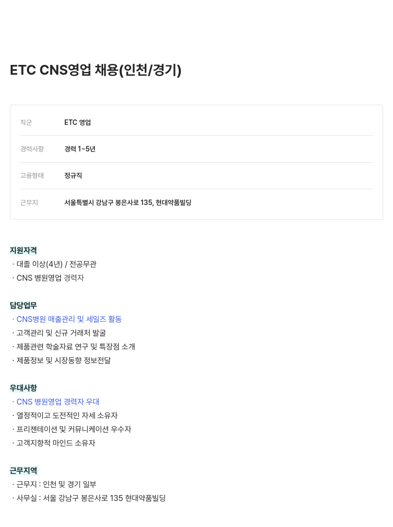 현대약품 ETC CNS 영업 채용 (인천/경기) 채용공고