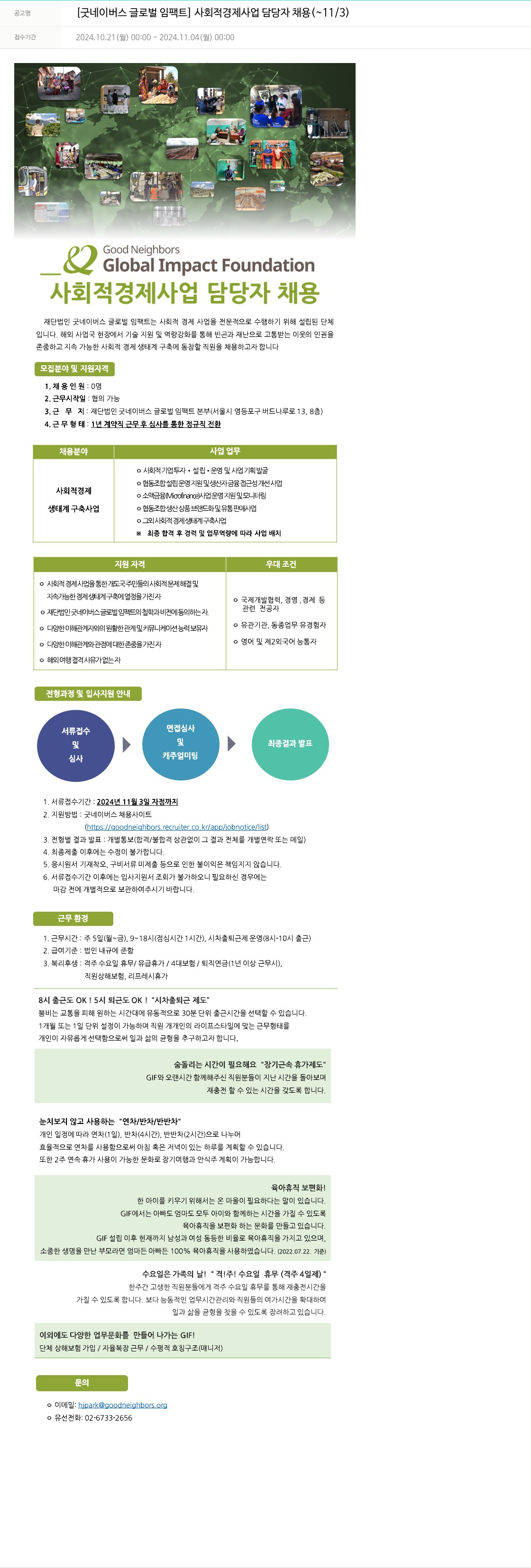 굿네이버스 [굿 네이버스 글로벌 임팩트] 사회적 경제 사업 담당자 채용 채용공고