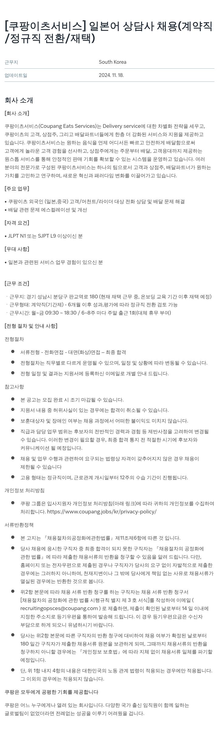 쿠팡이츠 [쿠팡 이츠 서비스] 일본어 상담사 채용 (계약직 / 정규직 전환 / 재택) 채용공고
