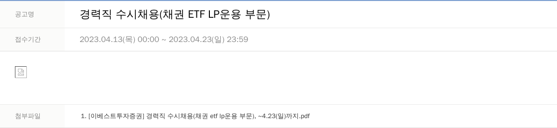 LS증권 경력직 수시 채용 (채권 ETF LP 운용 부문) 채용공고