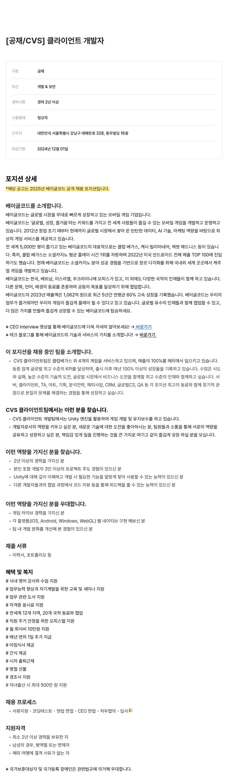 베이글코드 CVS 클라이언트 개발자 채용공고