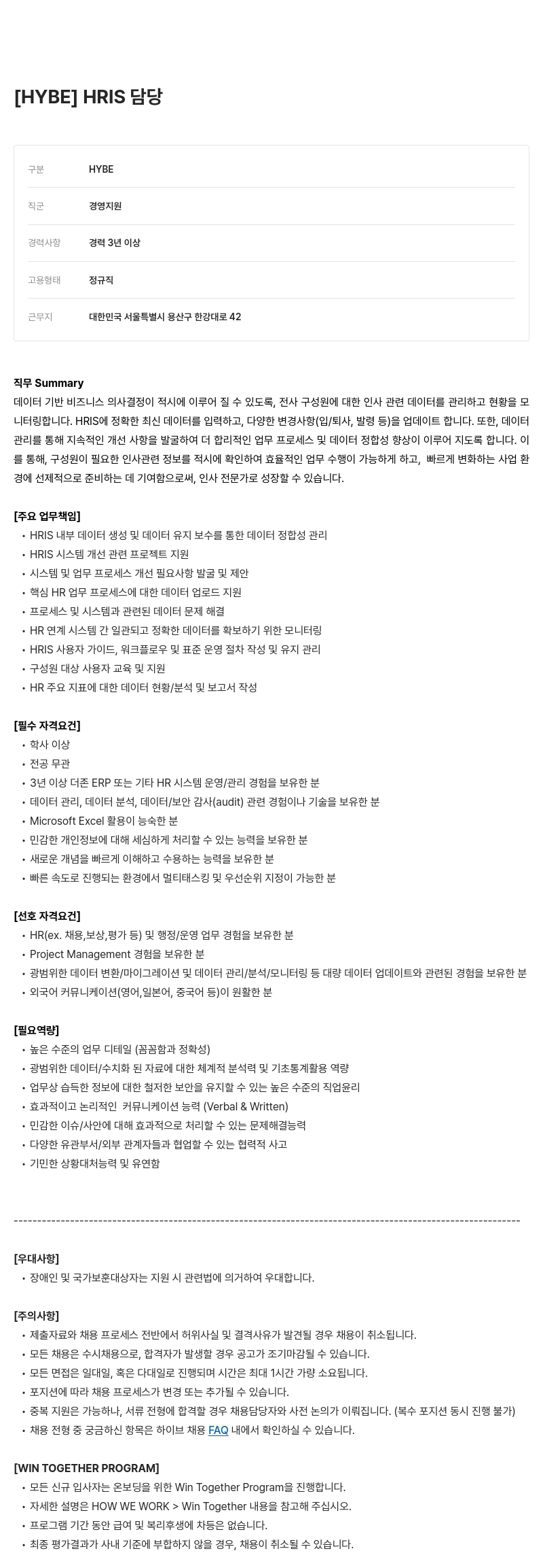 빅히트뮤직 HRIS 담당 채용공고
