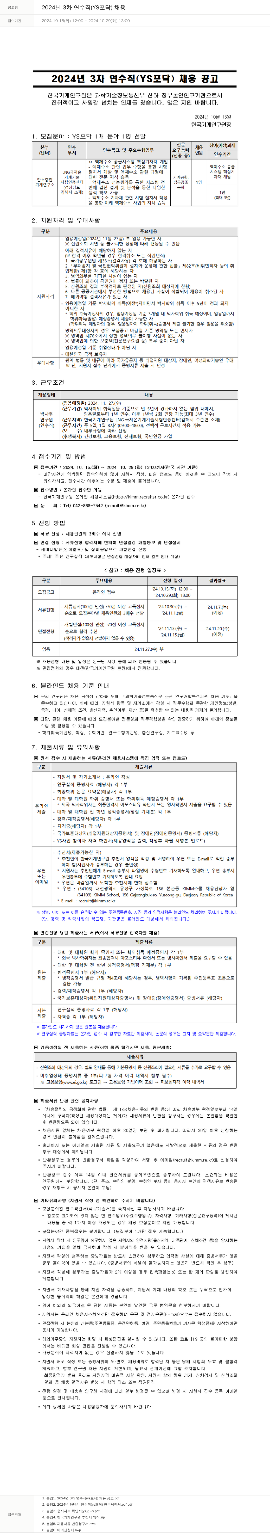 한국기계연구원 2024년 3차 연수직(YS 포닥) 채용 채용공고