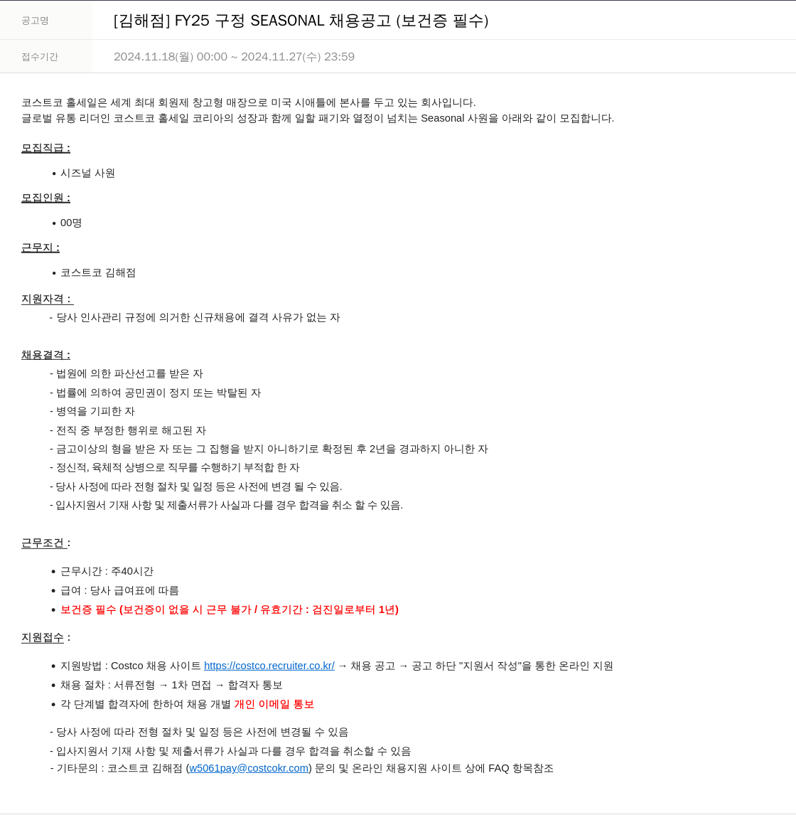 코스트코코리아 [김해점] FY25 구정 SEASONAL 채용 공고 (보건증 필수) 채용공고