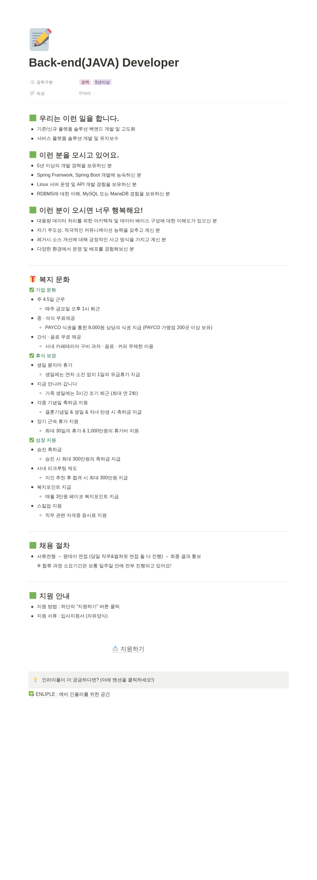 인라이플 Back-end (JAVA) Developer 채용 채용공고