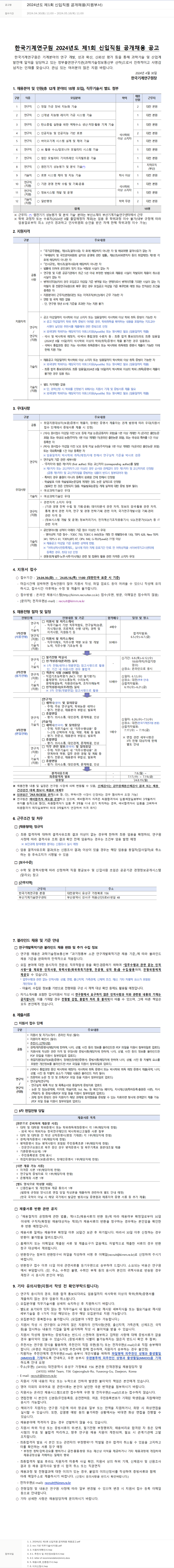 한국기계연구원 2024년도 제1회 신입 직원 공개 채용 (지원 부서) 채용공고