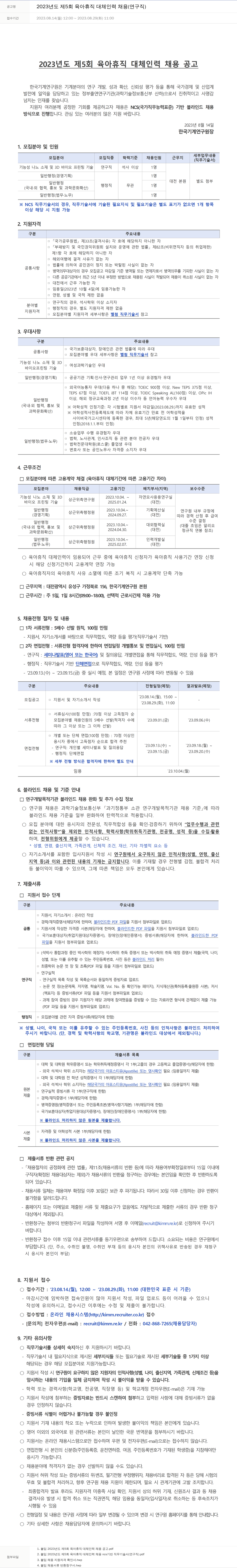 한국기계연구원 2023년도 제5회 육아휴직 대체 인력 채용(연구직) 채용공고