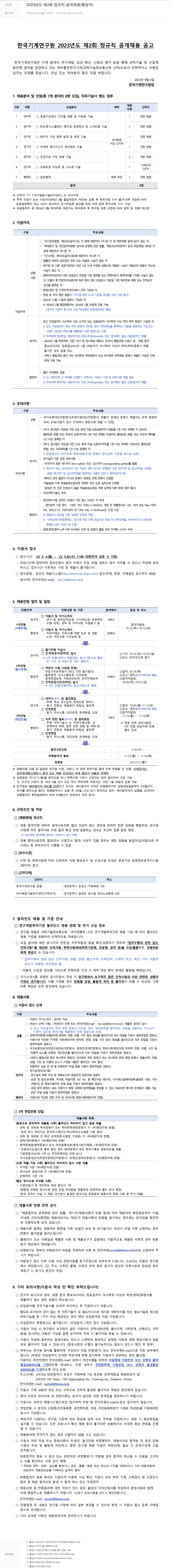한국기계연구원 2023년도 제2회 정규직 공개 채용(행정직) 채용공고