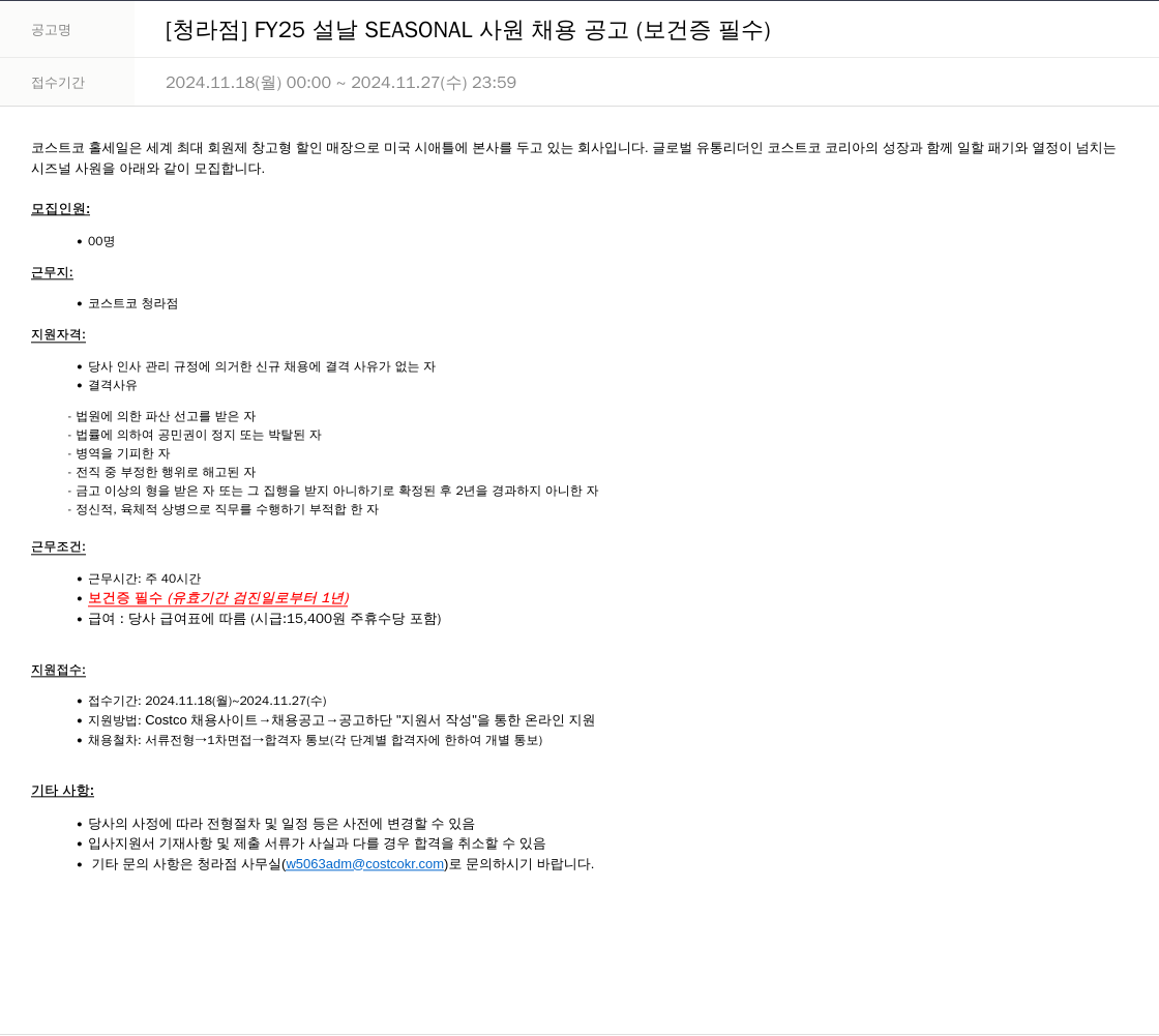 코스트코코리아 [청라점] FY25 설날 SEASONAL 사원 채용 공고 (보건증 필수) 채용공고