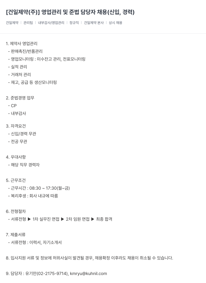 건일제약 영업 관리 및 준법 담당자 채용 (신입, 경력) 채용공고