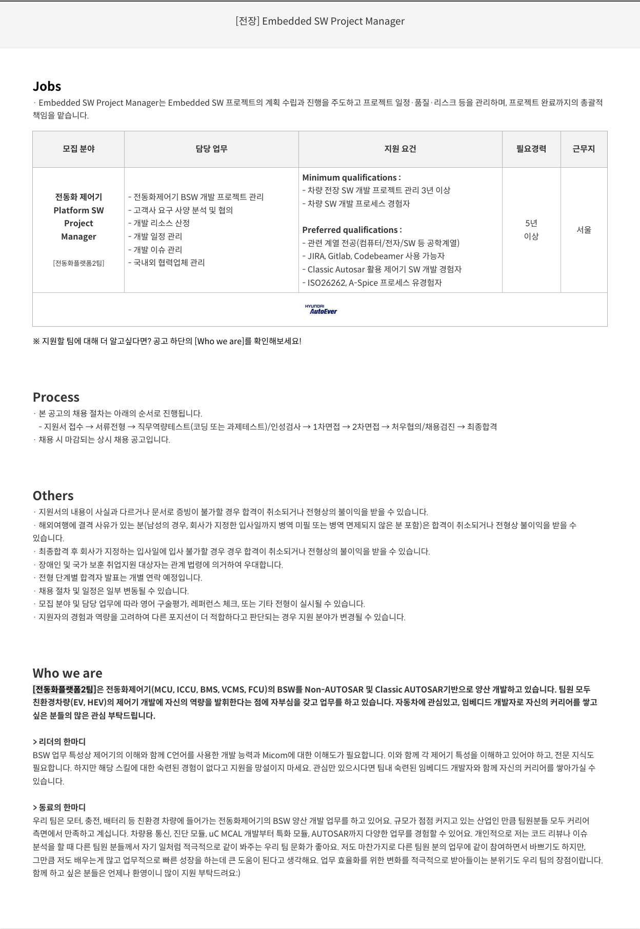 현대오토에버 [ 전장 ] Embedded SW Project Manager 채용공고
