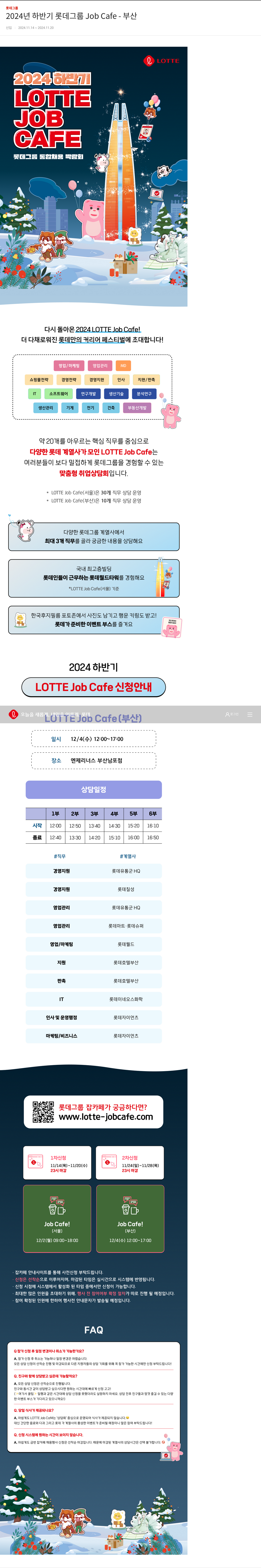 롯데지주 2024년 하반기 롯데 그룹 Job Cafe - 부산 채용공고