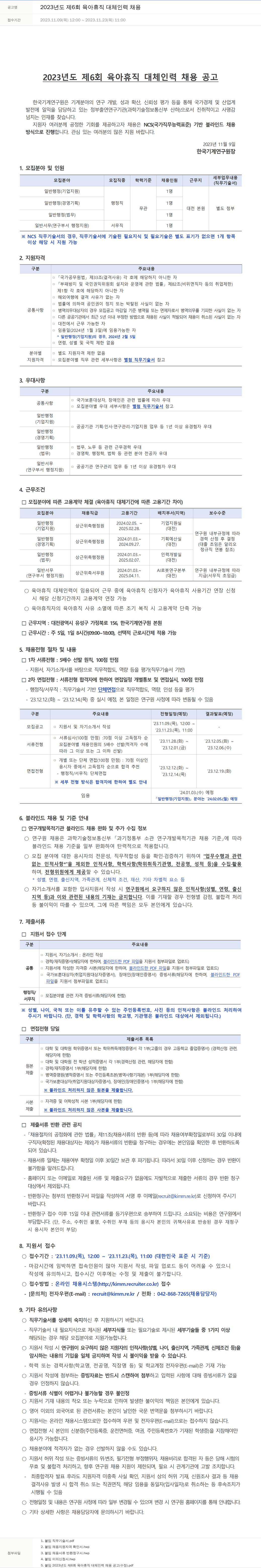 한국기계연구원 2023년도 제6회 육아휴직 대체 인력 채용 채용공고
