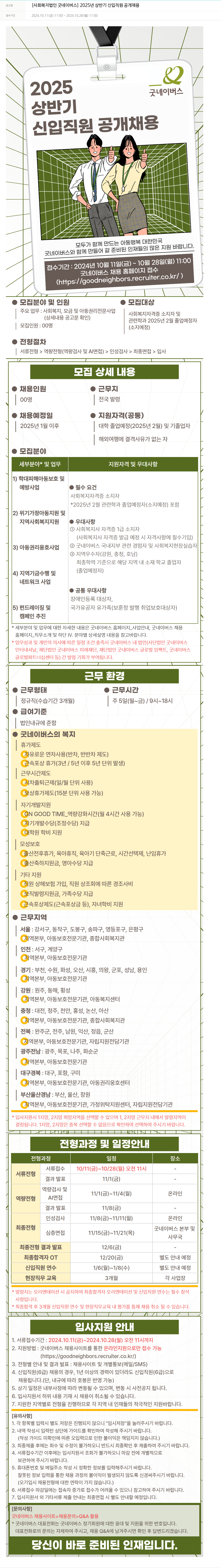 굿네이버스 2025년 상반기 신입 직원 공개 채용 채용공고