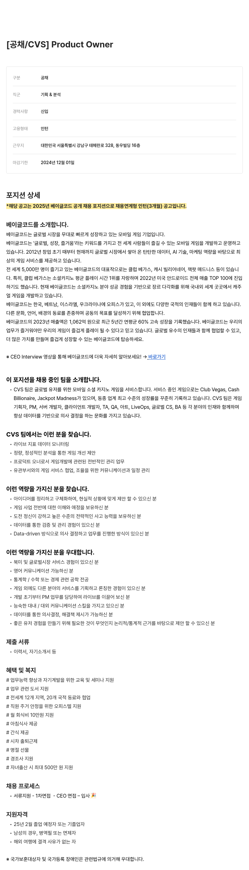 베이글코드 CVS Product Owner (2025년 베이글코드 공개채용 연계형 인턴) 채용공고