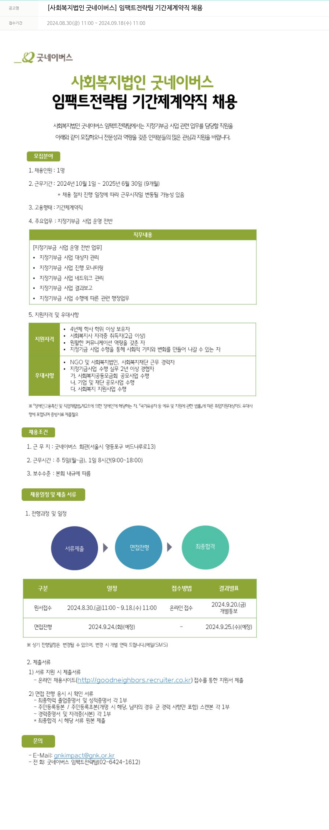 굿네이버스 임팩트 전략팀 기간제 계약직 채용 채용공고