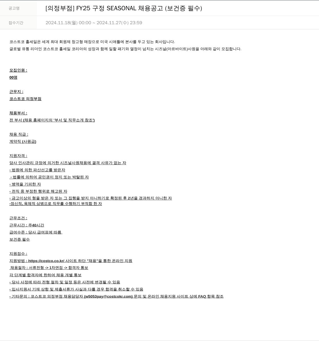 코스트코코리아 [의정부 점] FY25 구정 SEASONAL 채용 공고 (보건증 필수) 채용공고