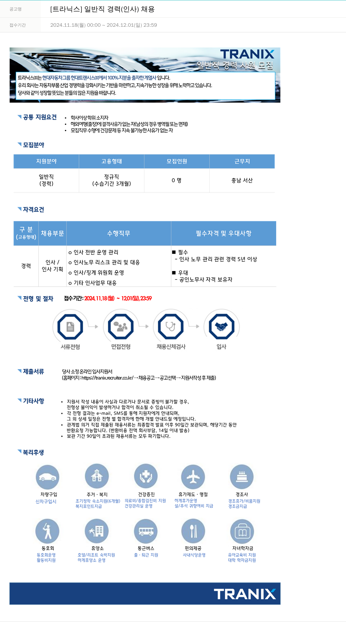 트라닉스 [트라닉스] 일반직 경력(인사) 채용 채용공고