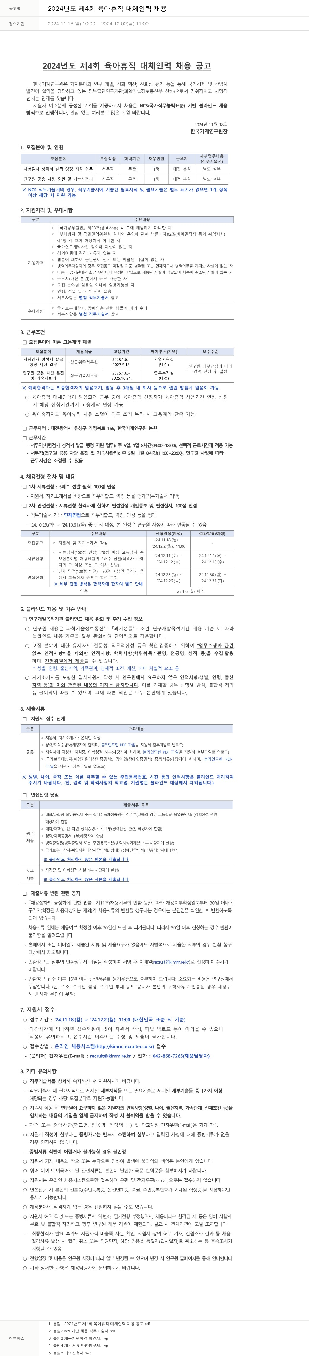한국기계연구원 2024년도 제4회 육아휴직 대체 인력 채용 채용공고