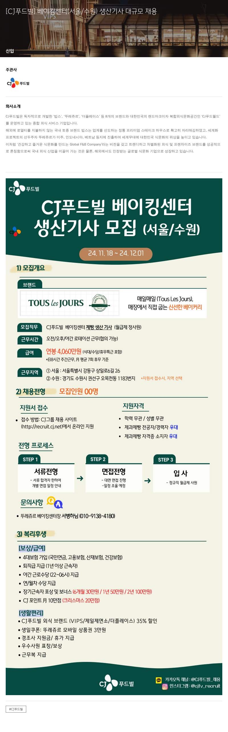 CJ푸드빌 [CJ 푸드빌] 베이킹 센터 (서울/수원) 생산 기사 대규모 채용 채용공고