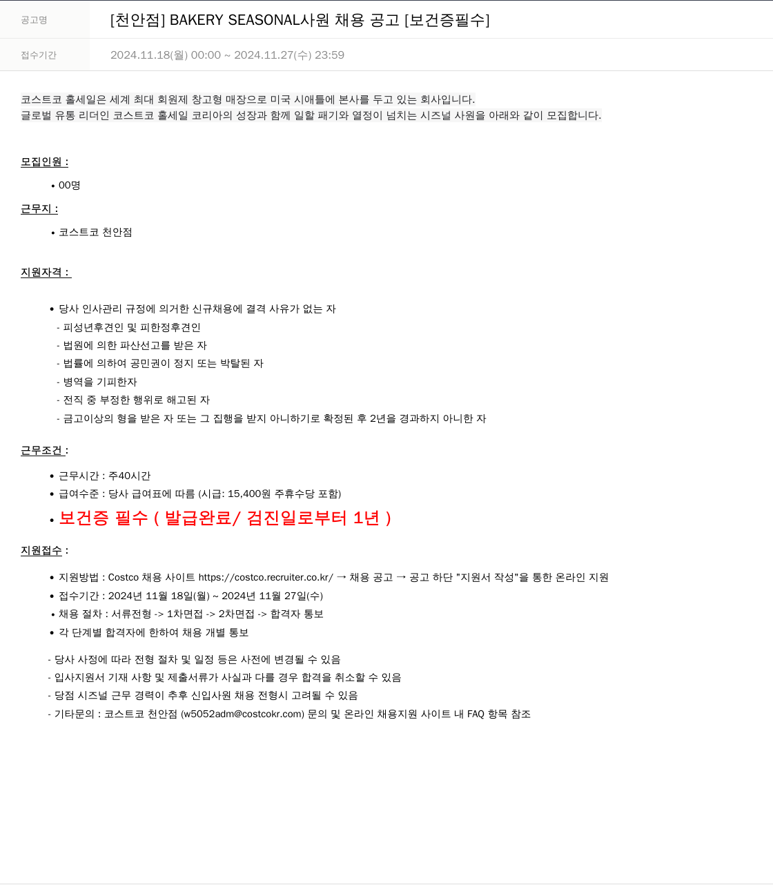 코스트코코리아 [천안 점] BAKERY SEASONAL 사원 채용 공고 [보건증 필수] 채용공고