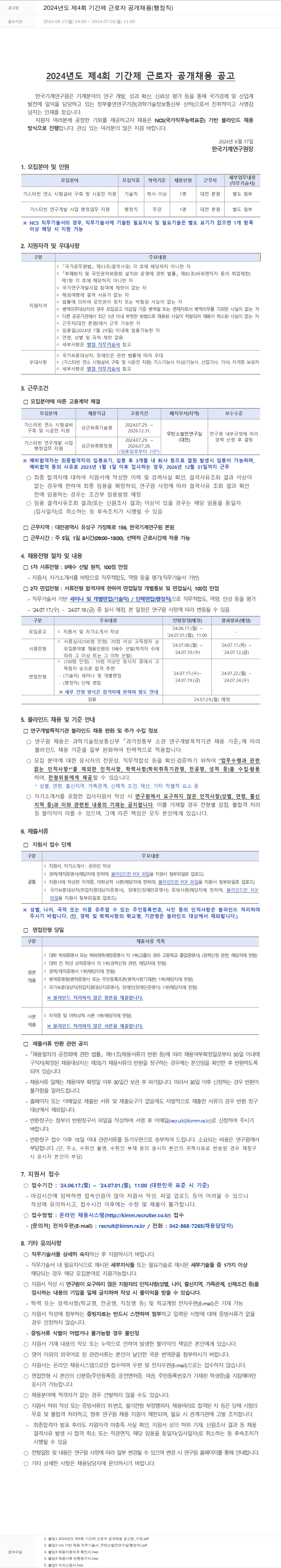 한국기계연구원 2024년도 제4회 기간제 근로자 공개 채용(행정직) 채용공고