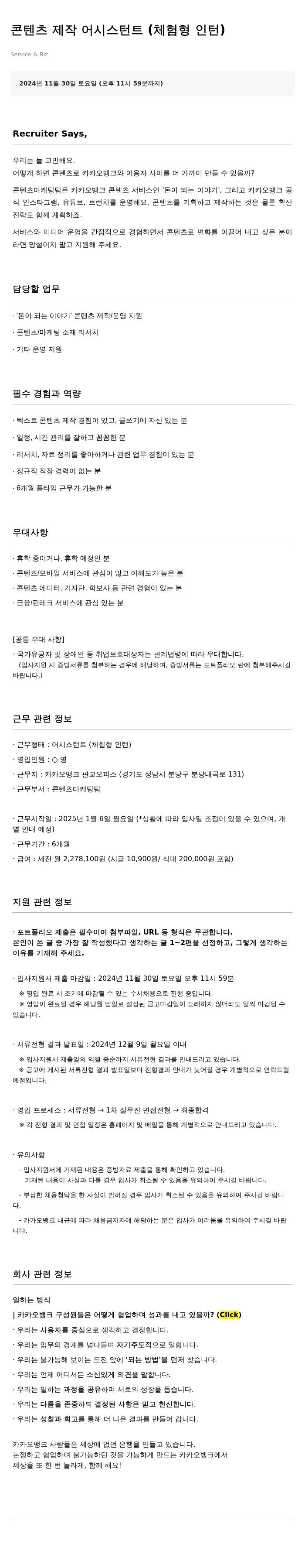 카카오뱅크 콘텐츠 제작 어시스턴트 (체험형 인턴) 채용 채용공고
