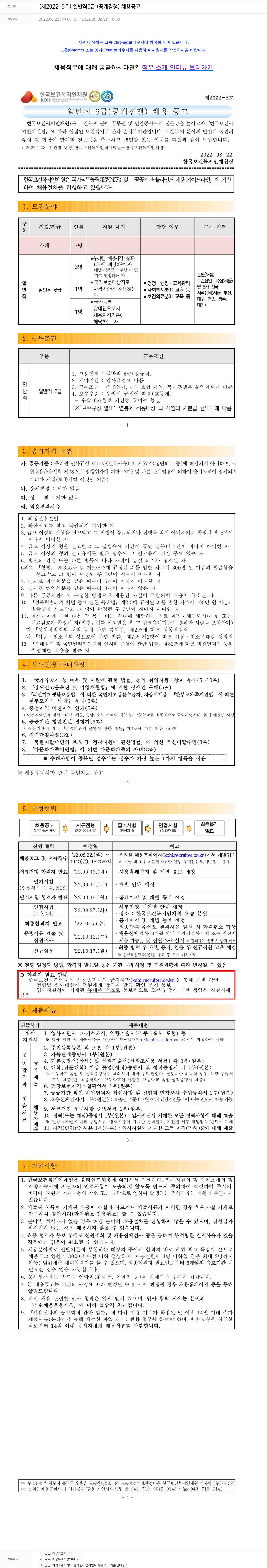 한국보건복지인재원 (제2022-5호) 일반직 6급(공개경쟁) 채용 공고 채용공고