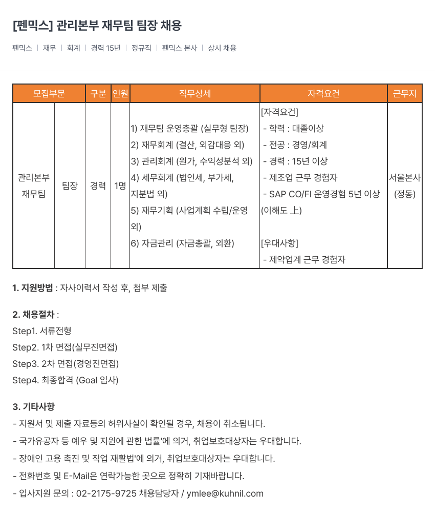 건일제약 관리 본부 재무팀 팀장 채용 채용공고