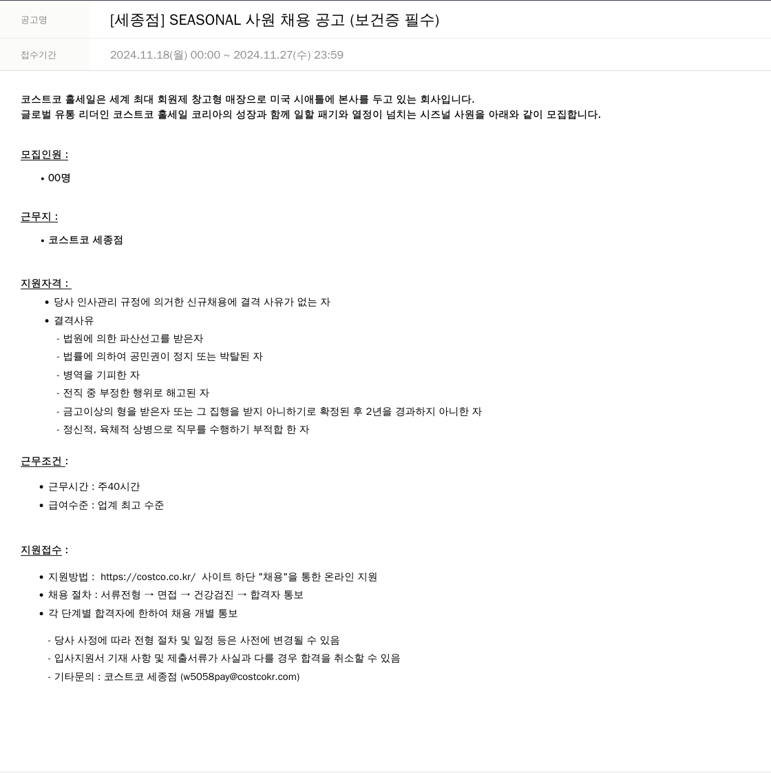 코스트코코리아 [세종점] SEASONAL 사원 채용 공고 (보건증 필수) 채용공고