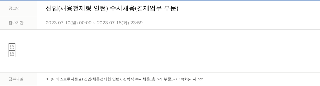 LS증권 신입 (채용 전제형 인턴) 수시 채용 (결제 업무 부문) 채용공고