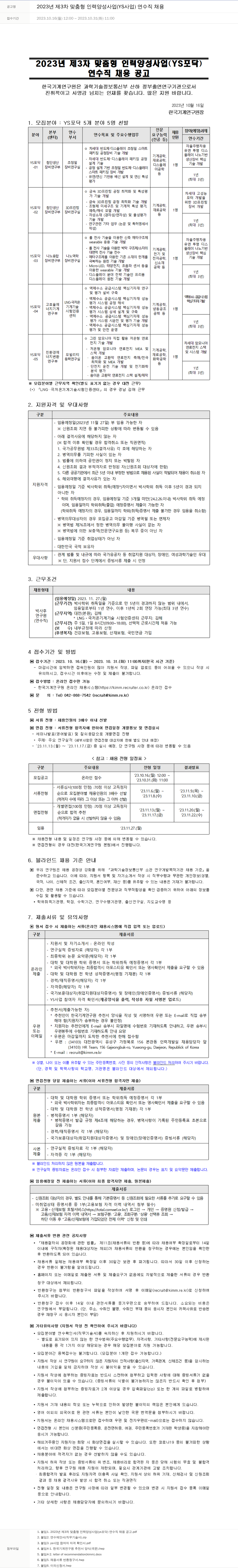 한국기계연구원 2023년 제3차 맞춤형 인력 양성 사업(YS사업) 연수직 채용 채용공고