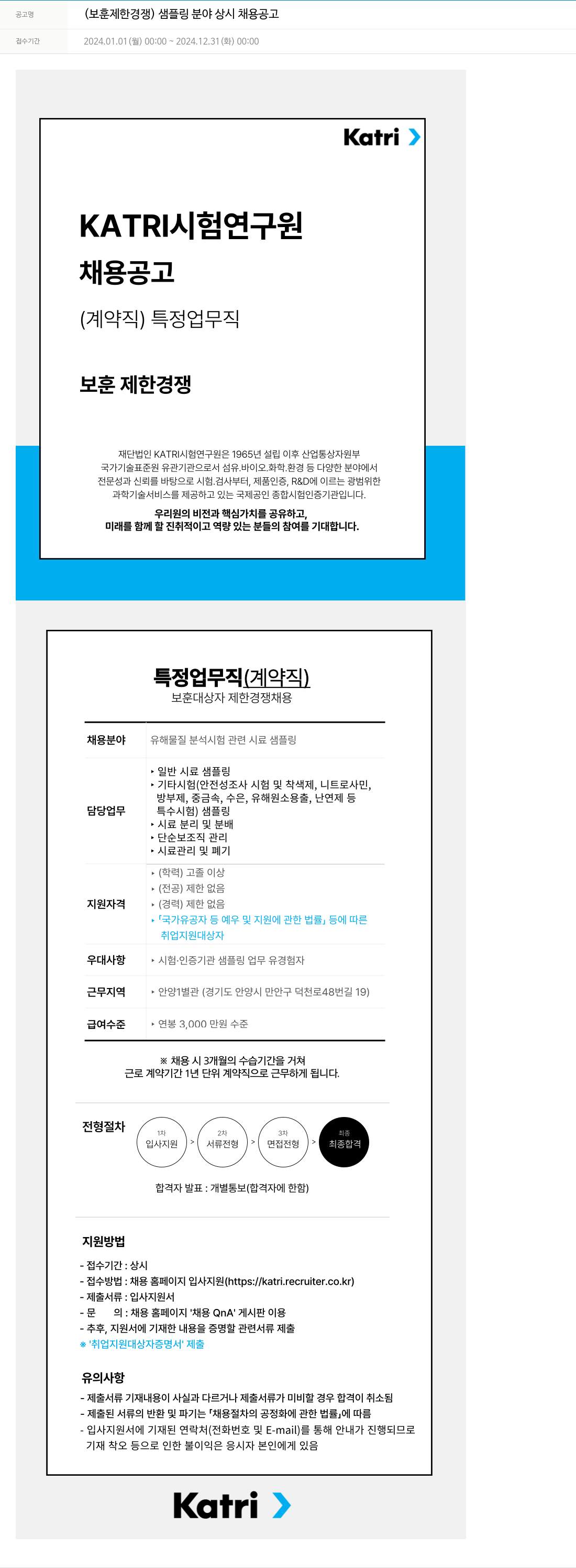 KATRI시험연구원 (보훈 제한 경쟁) 샘플링 분야 상시 채용 공고 채용공고
