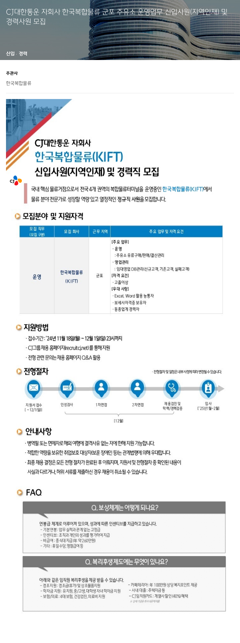 CJ대한통운 한국복합물류 군포 주유소 운영 업무 신입(지역 인재) 및 경력 사원 모집 채용공고