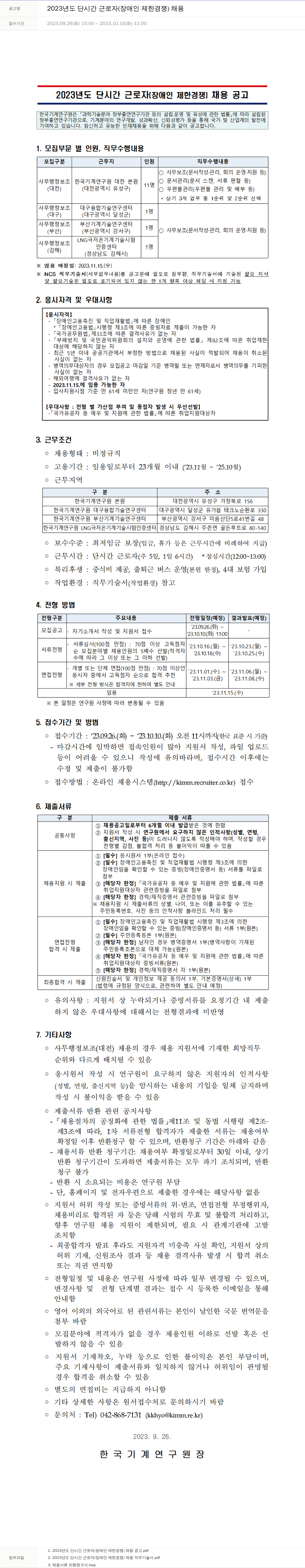 한국기계연구원 2023년도 단시간 근로자(장애인 제한 경쟁) 채용 채용공고